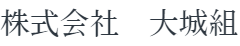 株式会社大城組